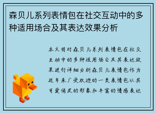 森贝儿系列表情包在社交互动中的多种适用场合及其表达效果分析