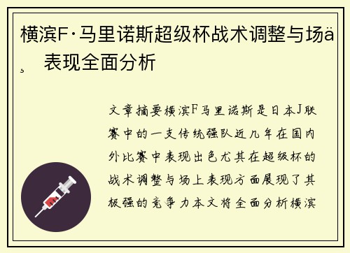 横滨F·马里诺斯超级杯战术调整与场上表现全面分析