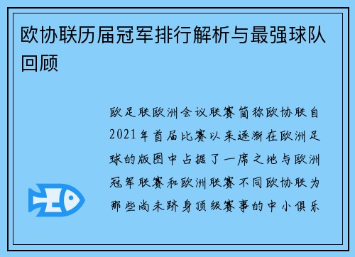 欧协联历届冠军排行解析与最强球队回顾 欧协联历届冠军排行解析与最强球队回顾
