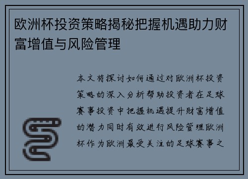 欧洲杯投资策略揭秘把握机遇助力财富增值与风险管理 欧洲杯投资策略揭秘把握机遇助力财富增值与风险管理
