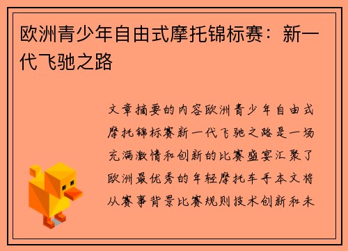 欧洲青少年自由式摩托锦标赛：新一代飞驰之路