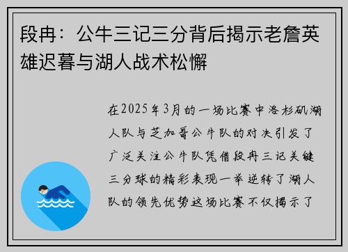 段冉：公牛三记三分背后揭示老詹英雄迟暮与湖人战术松懈