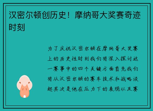 汉密尔顿创历史！摩纳哥大奖赛奇迹时刻