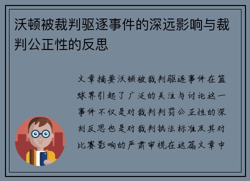 沃顿被裁判驱逐事件的深远影响与裁判公正性的反思