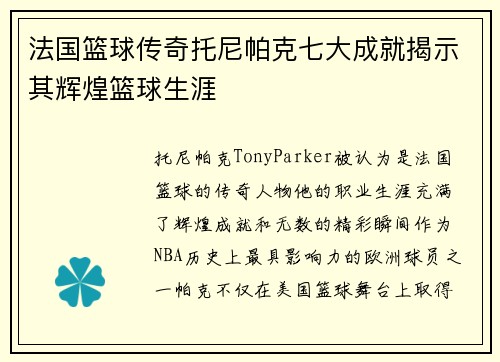 法国篮球传奇托尼帕克七大成就揭示其辉煌篮球生涯