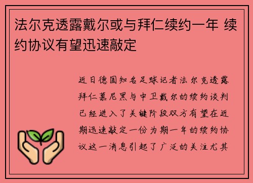 法尔克透露戴尔或与拜仁续约一年 续约协议有望迅速敲定