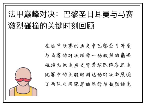 法甲巅峰对决:巴黎圣日耳曼与马赛激烈碰撞的关键时刻回顾 法甲巅峰对决:巴黎圣日耳曼与马赛激烈碰撞的关键时刻回顾