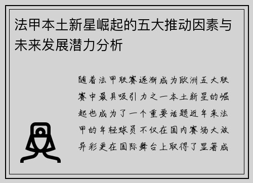 法甲本土新星崛起的五大推动因素与未来发展潜力分析 法甲本土新星崛起的五大推动因素与未来发展潜力分析