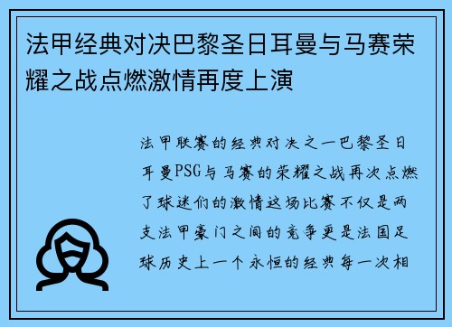 法甲经典对决巴黎圣日耳曼与马赛荣耀之战点燃激情再度上演 法甲经典对决巴黎圣日耳曼与马赛荣耀之战点燃激情再度上演