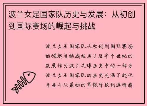 波兰女足国家队历史与发展：从初创到国际赛场的崛起与挑战