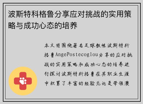 波斯特科格鲁分享应对挑战的实用策略与成功心态的培养 波斯特科格鲁分享应对挑战的实用策略与成功心态的培养
