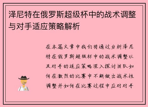 泽尼特在俄罗斯超级杯中的战术调整与对手适应策略解析 泽尼特在俄罗斯超级杯中的战术调整与对手适应策略解析