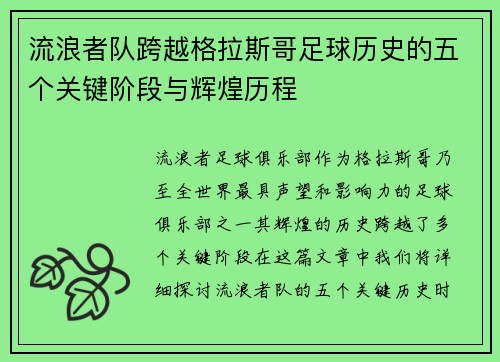 流浪者队跨越格拉斯哥足球历史的五个关键阶段与辉煌历程 流浪者队跨越格拉斯哥足球历史的五个关键阶段与辉煌历程