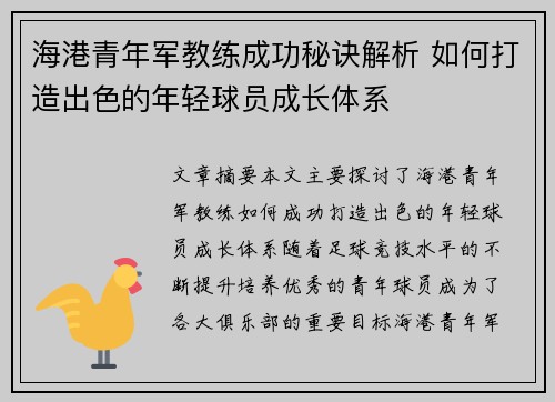 海港青年军教练成功秘诀解析 如何打造出色的年轻球员成长体系