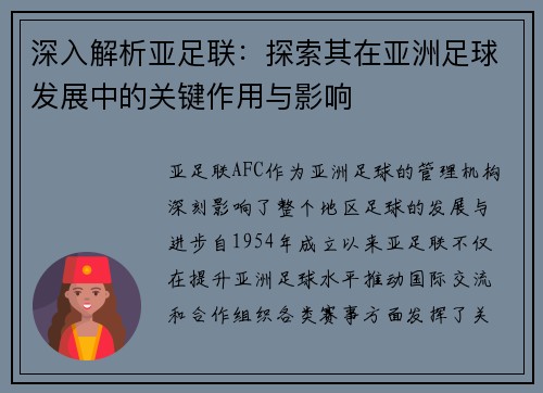 深入解析亚足联：探索其在亚洲足球发展中的关键作用与影响