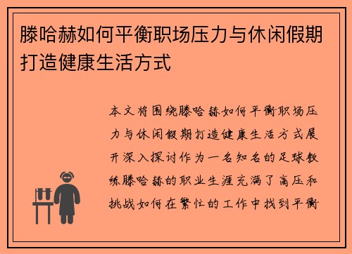 滕哈赫如何平衡职场压力与休闲假期打造健康生活方式 滕哈赫如何平衡职场压力与休闲假期打造健康生活方式