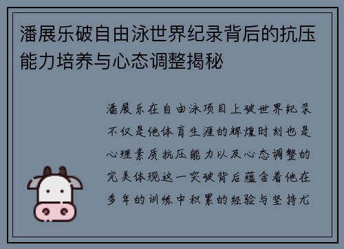潘展乐破自由泳世界纪录背后的抗压能力培养与心态调整揭秘 潘展乐破自由泳世界纪录背后的抗压能力培养与心态调整揭秘
