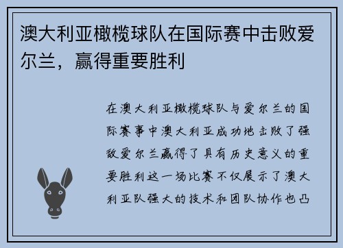 澳大利亚橄榄球队在国际赛中击败爱尔兰，赢得重要胜利