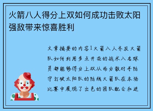 火箭八人得分上双如何成功击败太阳强敌带来惊喜胜利 火箭八人得分上双如何成功击败太阳强敌带来惊喜胜利