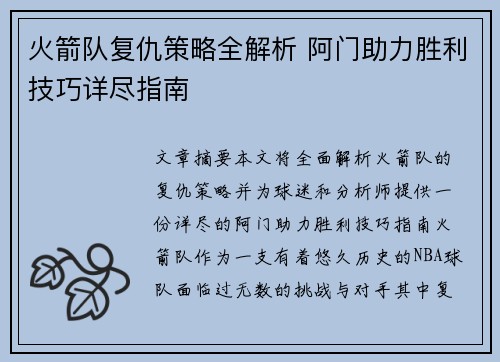 火箭队复仇策略全解析 阿门助力胜利技巧详尽指南 火箭队复仇策略全解析 阿门助力胜利技巧详尽指南