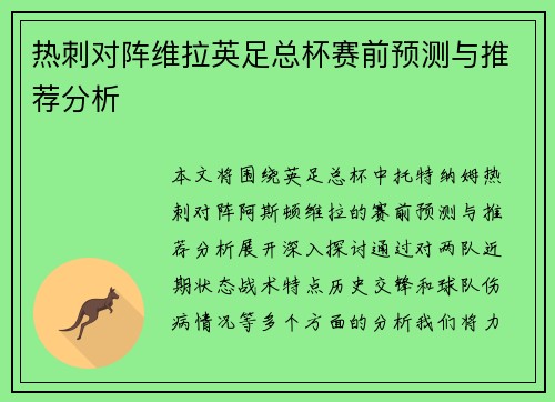 热刺对阵维拉英足总杯赛前预测与推荐分析 热刺对阵维拉英足总杯赛前预测与推荐分析