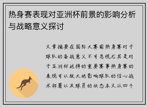 热身赛表现对亚洲杯前景的影响分析与战略意义探讨 热身赛表现对亚洲杯前景的影响分析与战略意义探讨