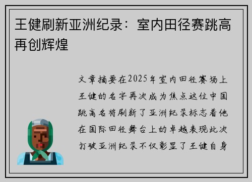 王健刷新亚洲纪录:室内田径赛跳高再创辉煌 王健刷新亚洲纪录:室内田径赛跳高再创辉煌