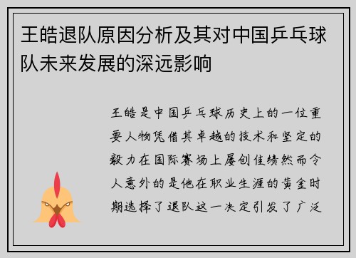 王皓退队原因分析及其对中国乒乓球队未来发展的深远影响 王皓退队原因分析及其对中国乒乓球队未来发展的深远影响