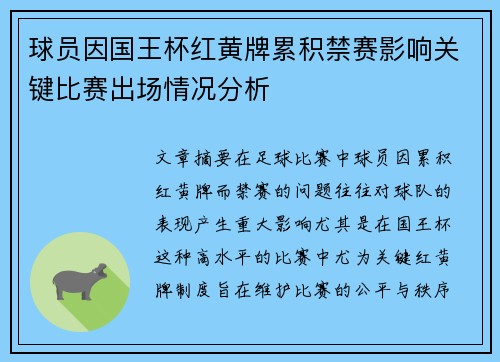 球员因国王杯红黄牌累积禁赛影响关键比赛出场情况分析