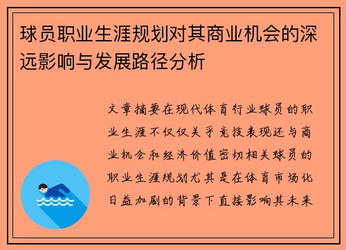 球员职业生涯规划对其商业机会的深远影响与发展路径分析