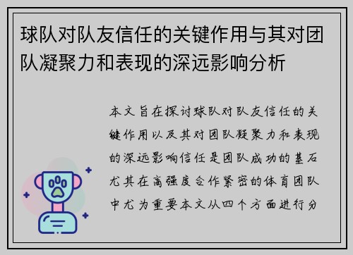 球队对队友信任的关键作用与其对团队凝聚力和表现的深远影响分析 球队对队友信任的关键作用与其对团队凝聚力和表现的深远影响分析