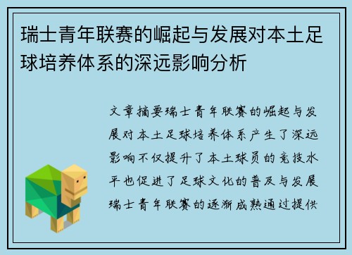 瑞士青年联赛的崛起与发展对本土足球培养体系的深远影响分析 瑞士青年联赛的崛起与发展对本土足球培养体系的深远影响分析