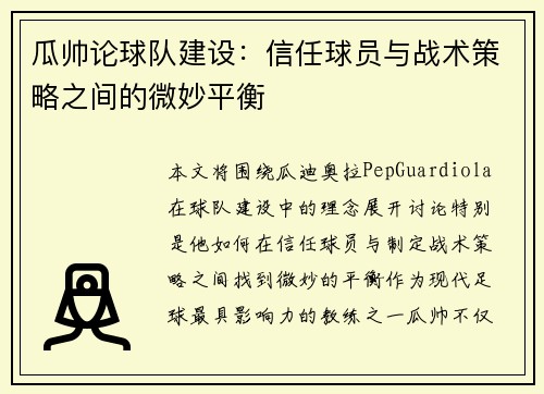 瓜帅论球队建设:信任球员与战术策略之间的微妙平衡 瓜帅论球队建设:信任球员与战术策略之间的微妙平衡