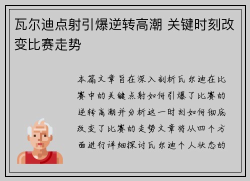 瓦尔迪点射引爆逆转高潮 关键时刻改变比赛走势 瓦尔迪点射引爆逆转高潮 关键时刻改变比赛走势