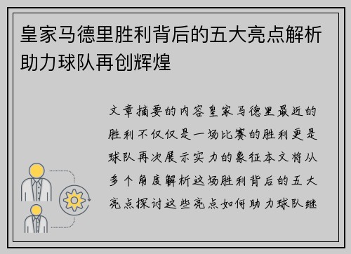皇家马德里胜利背后的五大亮点解析助力球队再创辉煌