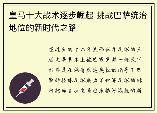 皇马十大战术逐步崛起 挑战巴萨统治地位的新时代之路 皇马十大战术逐步崛起 挑战巴萨统治地位的新时代之路