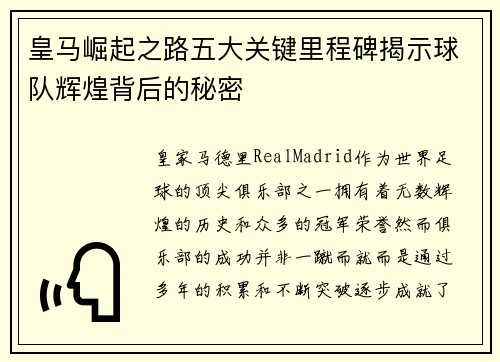 皇马崛起之路五大关键里程碑揭示球队辉煌背后的秘密 皇马崛起之路五大关键里程碑揭示球队辉煌背后的秘密