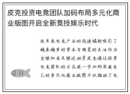 皮克投资电竞团队加码布局多元化商业版图开启全新竞技娱乐时代 皮克投资电竞团队加码布局多元化商业版图开启全新竞技娱乐时代