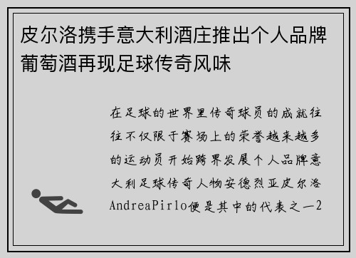 皮尔洛携手意大利酒庄推出个人品牌葡萄酒再现足球传奇风味 皮尔洛携手意大利酒庄推出个人品牌葡萄酒再现足球传奇风味